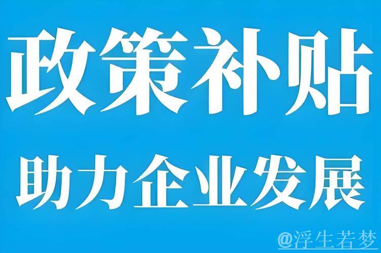 补贴资金及时下达 信贷支持逐步加大