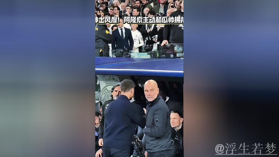 阿隆索主动拥抱瓜迪奥拉表达敬意